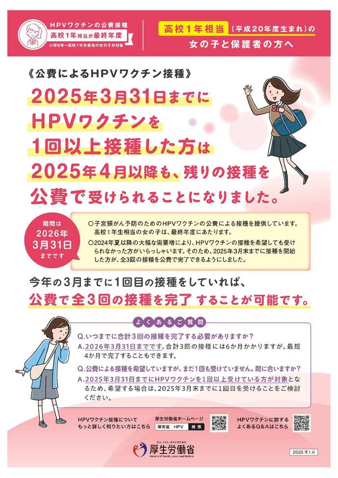 HPVワクチンの公費接種（平成20年度生まれの女の子と保護者の方へ）