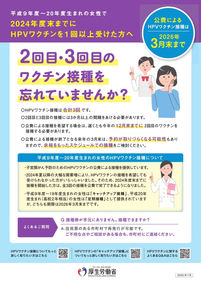 公費によるHPVワクチン「キャッチアップ接種」期間についてのお知らせ（平成9～平成19年度生まれの女性へ）