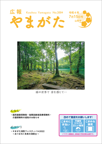 広報やまがた令和4年7月15日号表紙