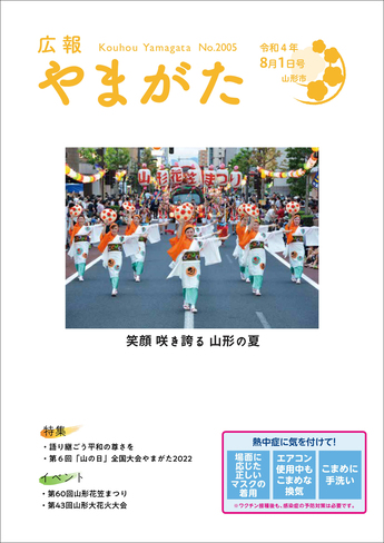 広報やまがた令和4年7月15日号表紙