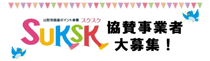 SUKSK（スクスク）ポイント事業協賛事業者募集