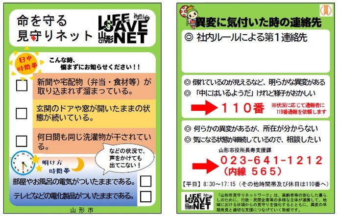 緊急性のある異変と思われる状況と、通報・連絡先をまとめた持ち歩き用のツールの見本画像です。