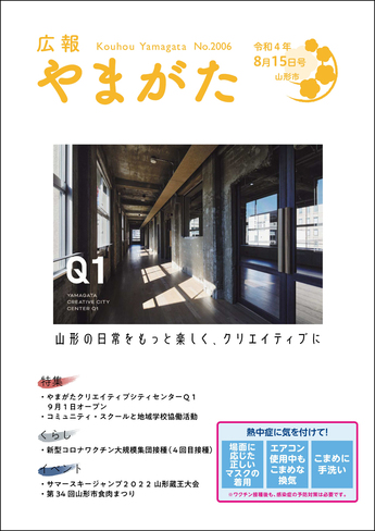 広報やまがた令和4年8月15日号表紙