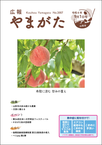 広報やまがた令和4年9月1日号表紙