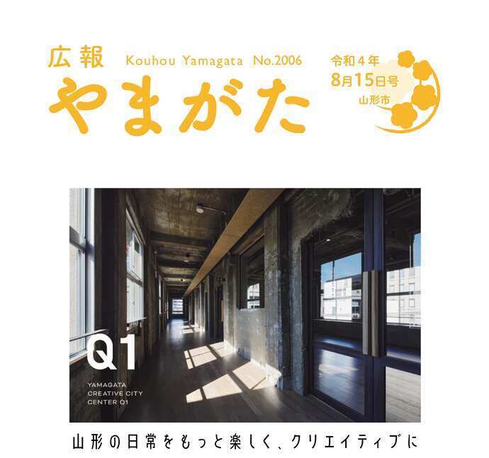 広報やまがた令和4年8月15日号表紙