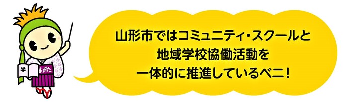 山形市ではコミュニティスクールと地域学校協働活動を一体的に推進しているベニ