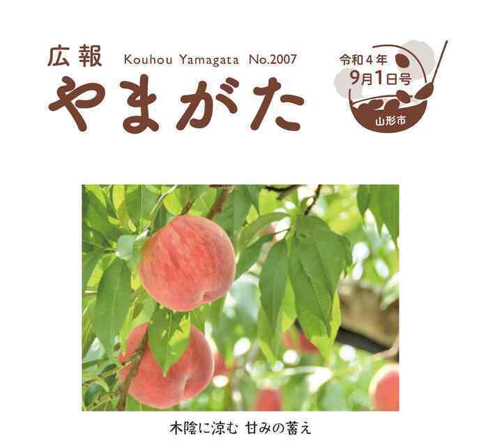 広報やまがた令和4年9月1日号表紙