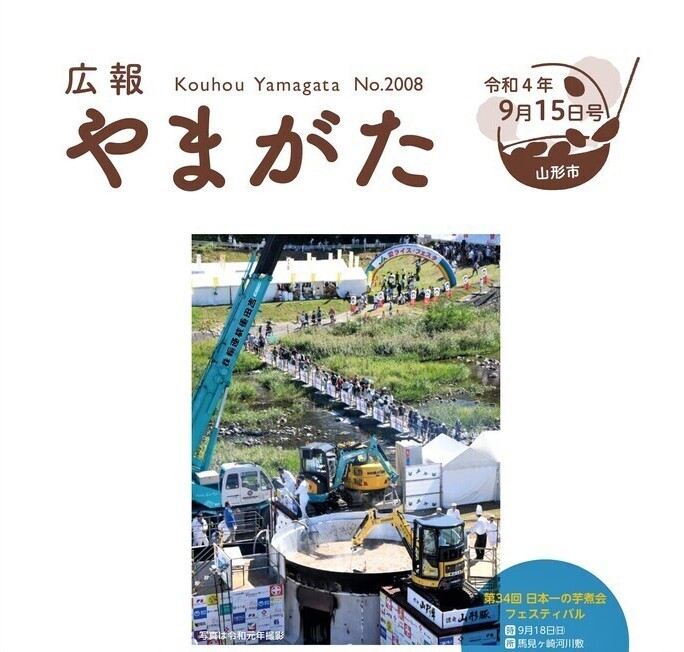 広報やまがた令和4年9月15日号表紙