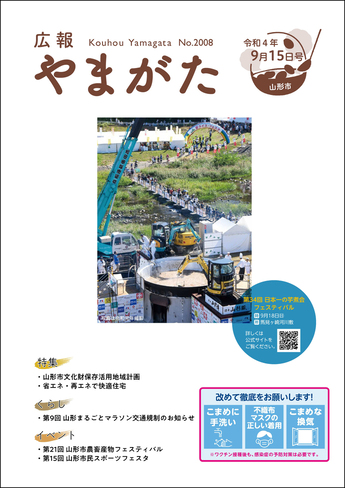 広報やまがた令和4年9月15日号表紙