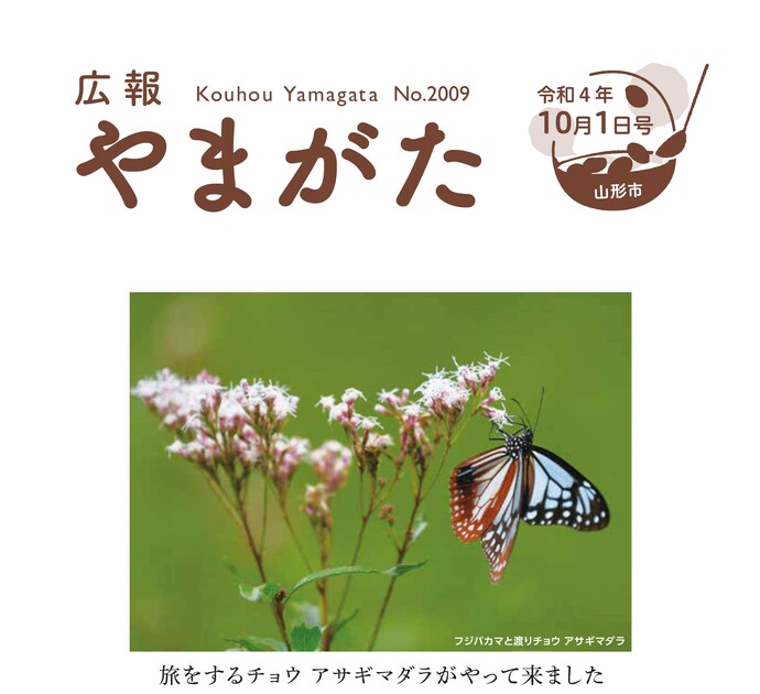 広報やまがた令和4年10月1日号表紙