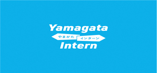 やまがたインターン（外部リンク・新しいウインドウで開きます）