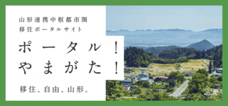 ポータル！やまがた！（外部リンク・新しいウインドウで開きます）