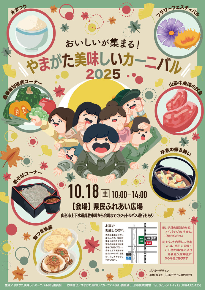 やまがた美味しいカーニバル2025　ポスター