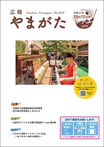 広報やまがた令和4年10月15日号 表紙