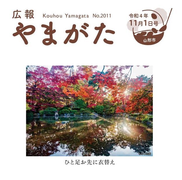 広報やまがた令和4年11月1日号表紙