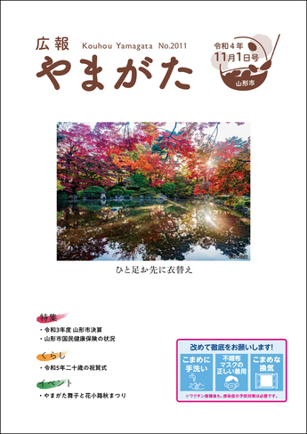 広報やまがた令和4年11月1日号 表紙