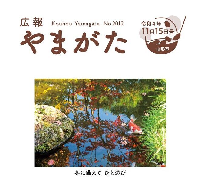 広報やまがた令和4年11月15日号表紙