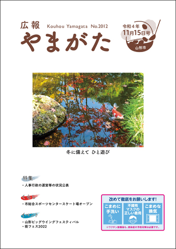広報やまがた令和4年11月15日号 表紙