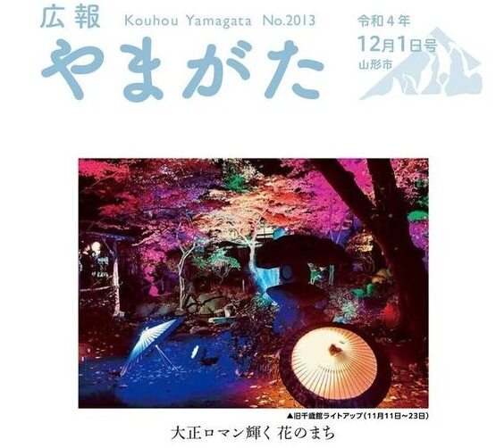 広報やまがた令和4年11月1日号表紙