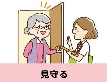 見守るのイラスト