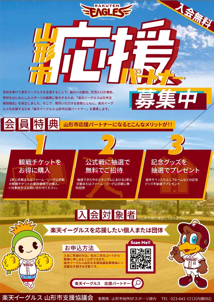 楽天イーグルス 山形市応援パートナー募集ポスター