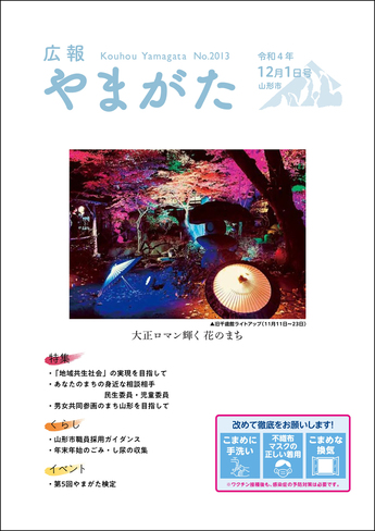 広報やまがた令和4年12月1日号 表紙