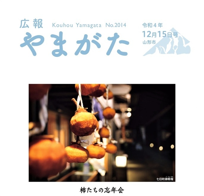 広報やまがた令和4年12月15日号表紙
