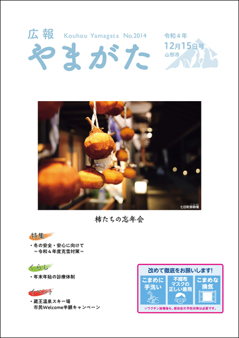 広報やまがた令和4年12月15日号 表紙