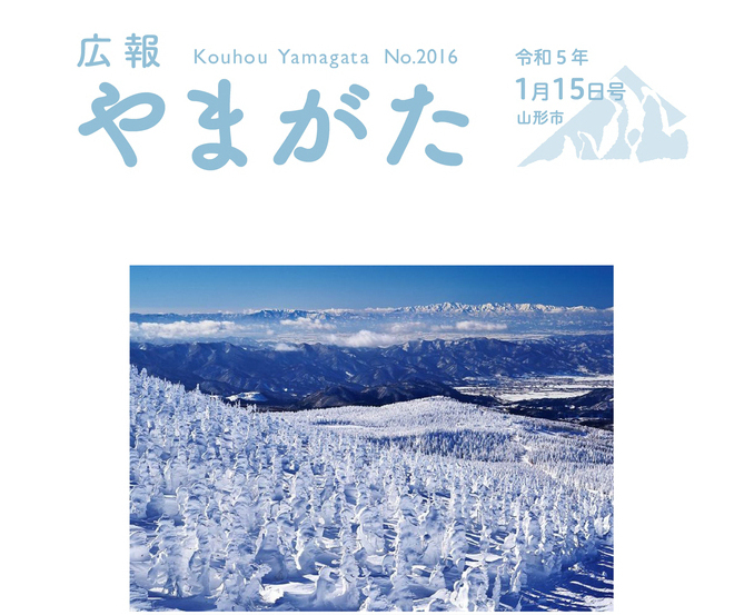 広報やまがた令和5年1月15日号表紙