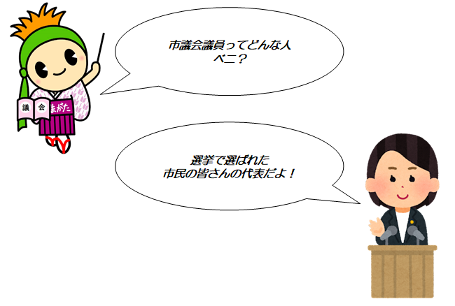 市議会議員ってどんな人ベニ？選挙で選ばれた市民の皆さんの代表だよ！