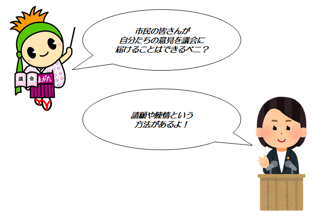 市民の皆さんが自分たちの意見を議会に届けることはできるベニ？請願や陳情という方法があるよ！