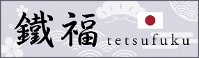 tetsufuku（外部リンク・新しいウインドウで開きます）
