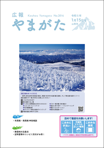 広報やまがた令和5年1月15日号 表紙