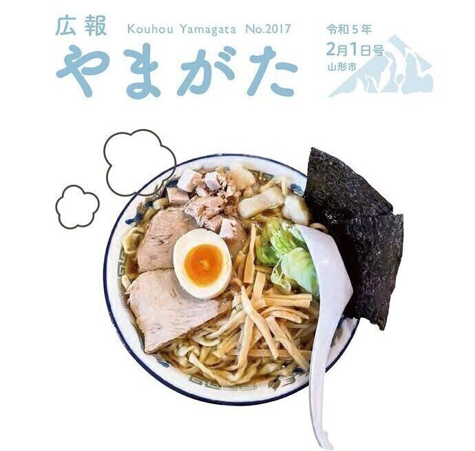 広報やまがた令和5年2月1日号表紙