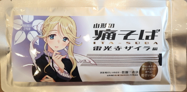 痛そば(らいこうじザイラ)
