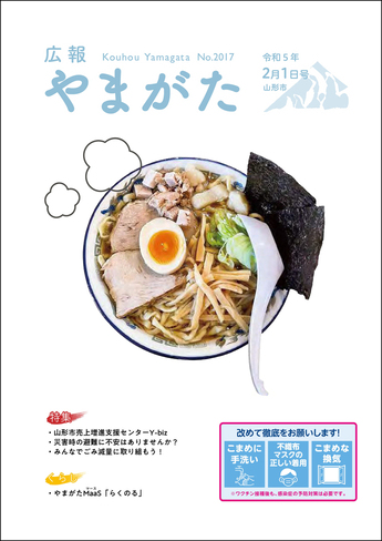 広報やまがた令和5年2月1日号 表紙