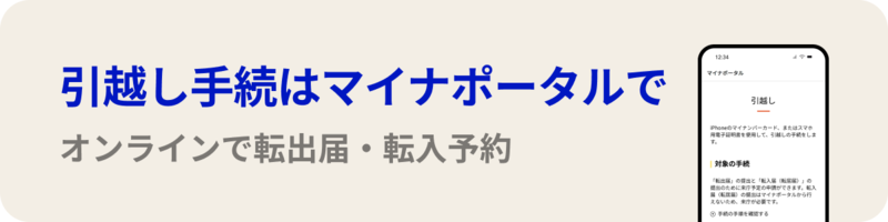 引っ越し手続きはマイナポータルからできます。オンラインで転出届、転入予約が可能です。