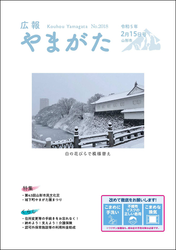 広報やまがた令和5年2月15日号 表紙