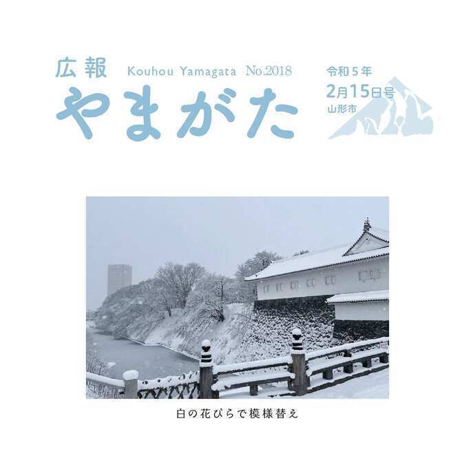 広報やまがた令和5年2月15日号表紙