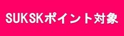 スクスクポイント対象