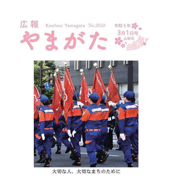 広報やまがた令和5年3月1日号表紙