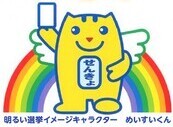 明るい選挙イメージキャラクター　めいすいくん