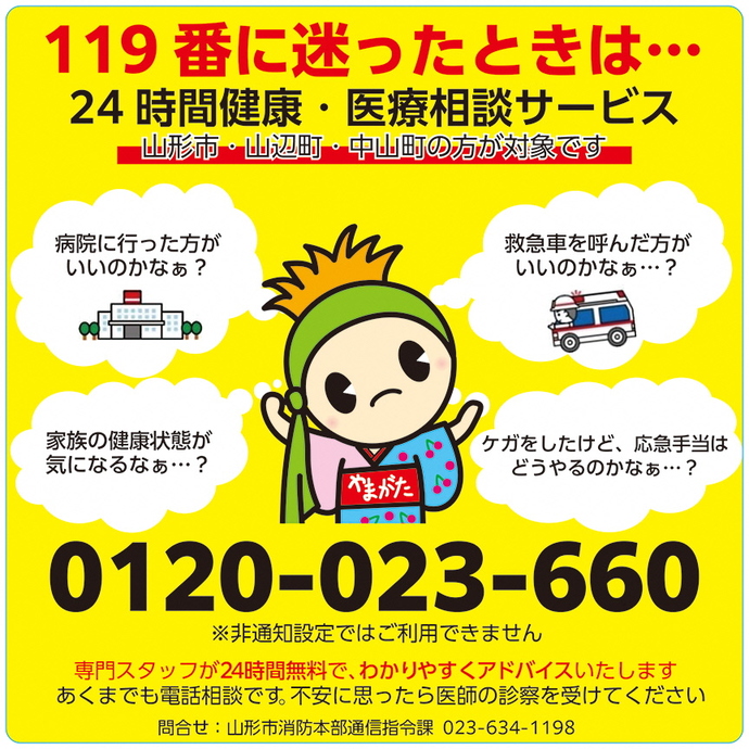 チラシ：24時間健康・医療相談サービス　119番に迷ったときは0120-023-660