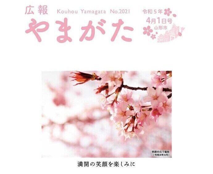 広報やまがた令和5年4月1日号表紙