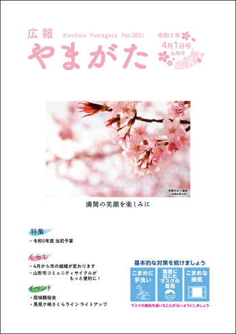 広報やまがた令和5年4月1日号 表紙