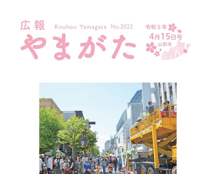 広報やまがた令和5年4月15日号表紙