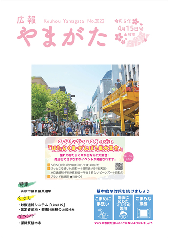 広報やまがた令和5年4月15日号 表紙