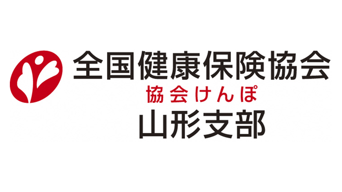 全国健康保険協会山形支部