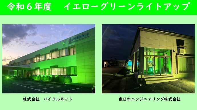 令和6年度イエローグリーンライトアップの写真