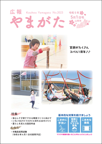 広報やまがた令和5年5月1日号 表紙